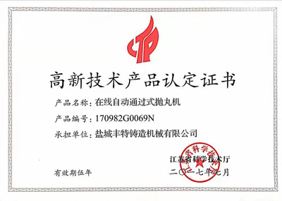 通過式拋丸機高品證書 技術與品質的雙重保障