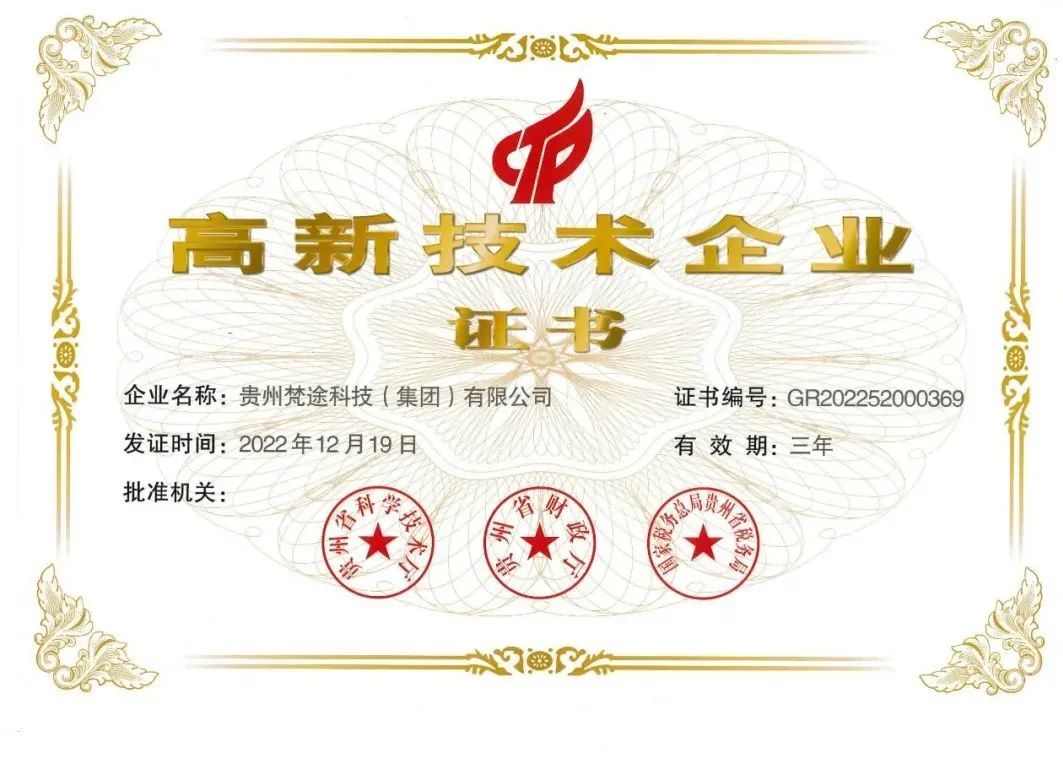貴州梵途科技獲評“國家高新技術(shù)企業(yè)” 彰顯技術(shù)開發(fā)領(lǐng)先實力
